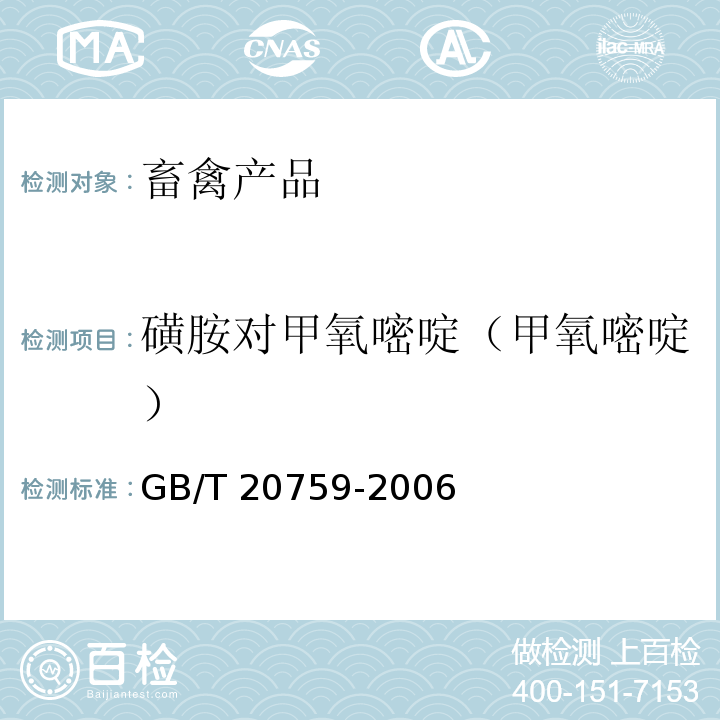 磺胺对甲氧嘧啶（甲氧嘧啶） 畜禽肉中十六种磺胺类药物残留量的测定 液相色谱-串联质谱法