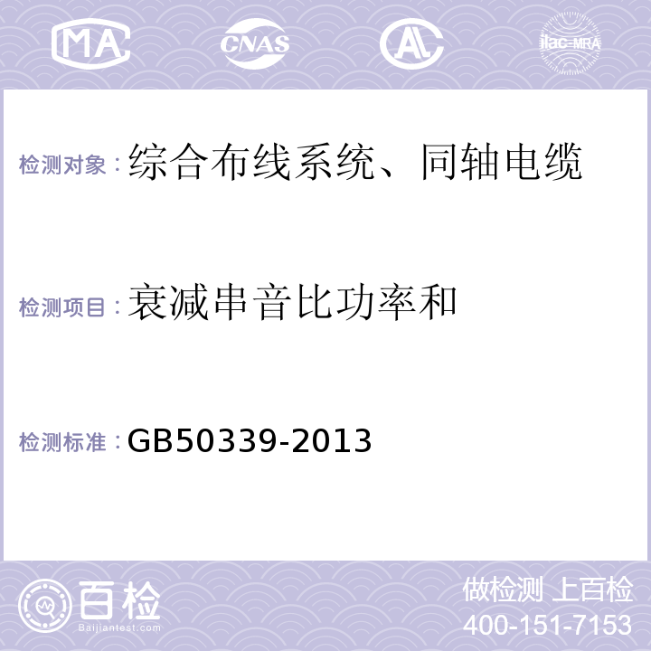 衰减串音比功率和 智能建筑工程质量验收规范 GB50339-2013