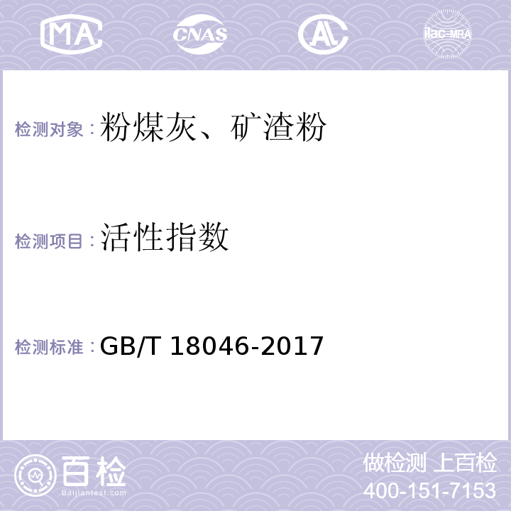 活性指數 用于水泥、砂漿和混凝土中粒化高爐礦渣粉 GB/T 18046-2017