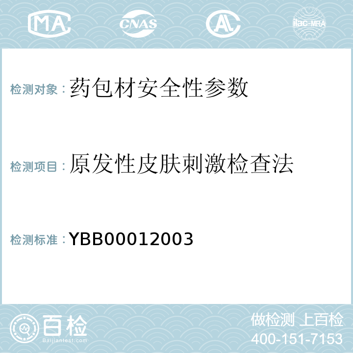 原发性皮肤刺激检查法 国家食品药品监督管理局 药包材检验方法 YBB00012003