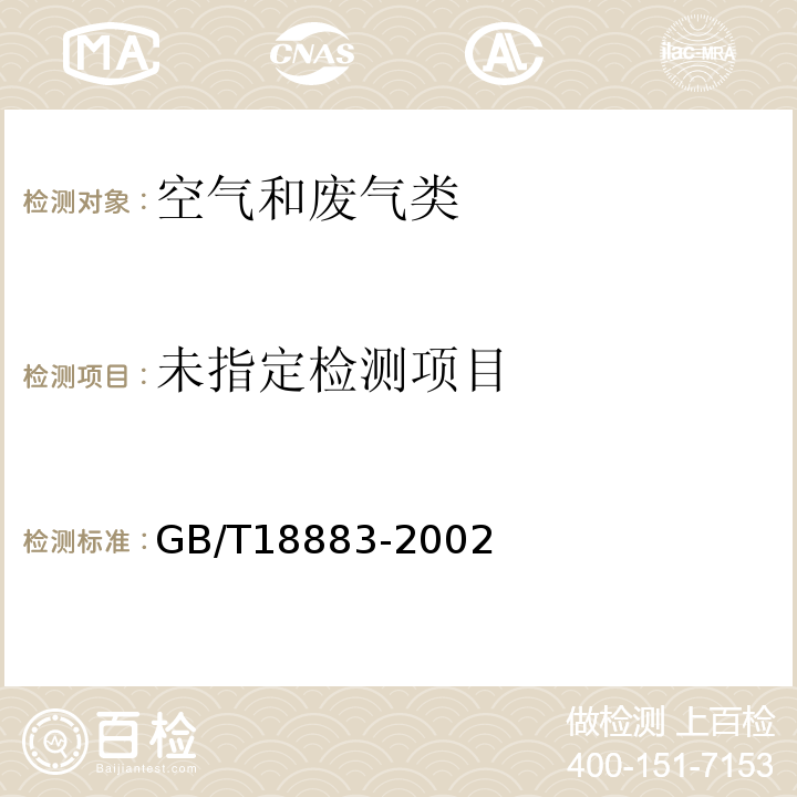 室内空气质量标准 附录A.6 活性碳盒法GB/T18883-2002