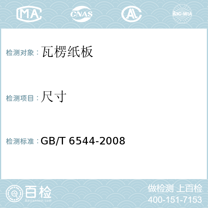 尺寸 瓦楞纸板GB/T 6544-2008