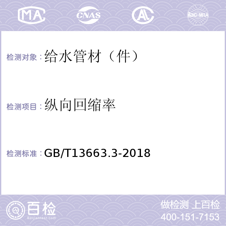 纵向回缩率 给水用聚乙烯(PE)管道系统 第3部分：管件 GB/T13663.3-2018