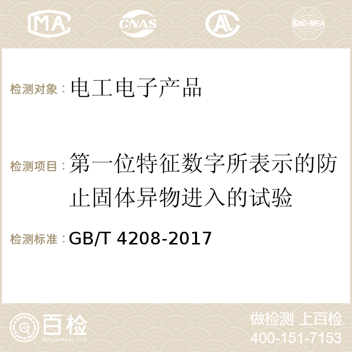 第一位特征数字所表示的防止固体异物进入的试验 外壳防护等级(IP代码)GB/T 4208-2017