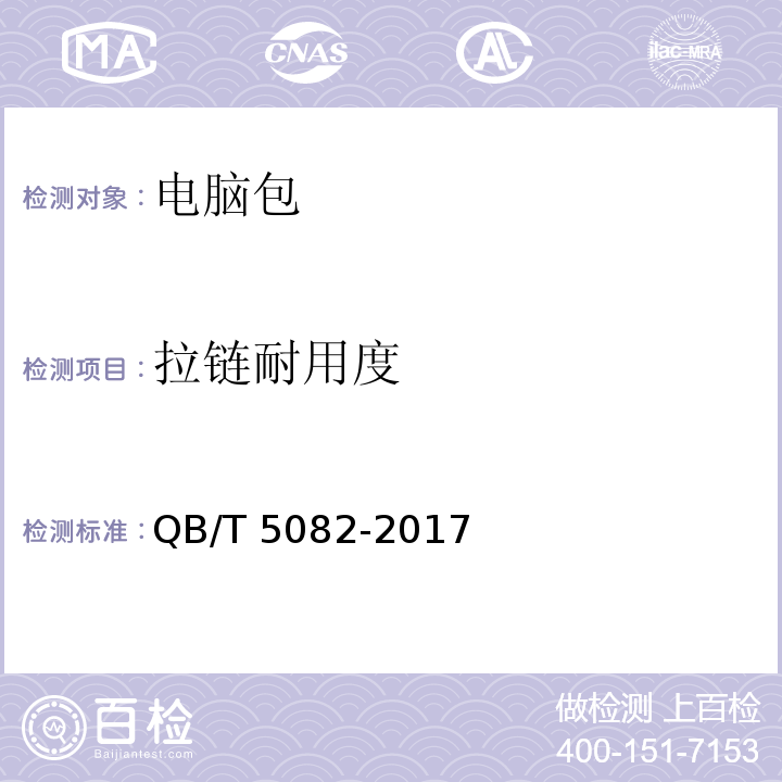 拉链耐用度 电脑包QB/T 5082-2017