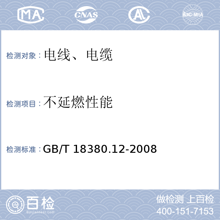 不延燃性能 电缆和光缆在火焰条件下的燃烧试验 第12部分：单根绝缘电线电缆火焰垂直蔓延试验1kV预混合型火焰试验方法GB/T 18380.12-2008