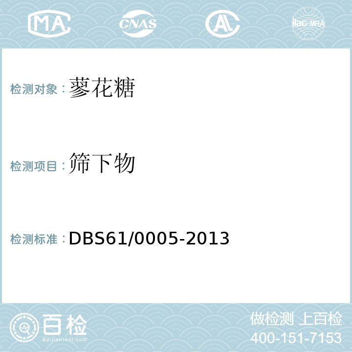 筛下物 陕西蓼花糖DBS61/0005-2013　3.3