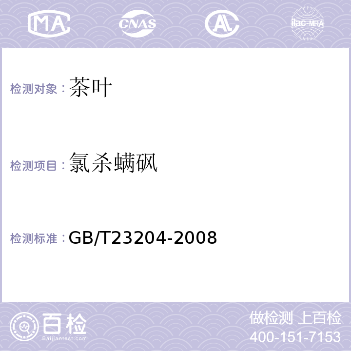 氯杀螨砜 茶叶中519种农药及相关化学品残留量的测定气相色谱-质谱法GB/T23204-2008