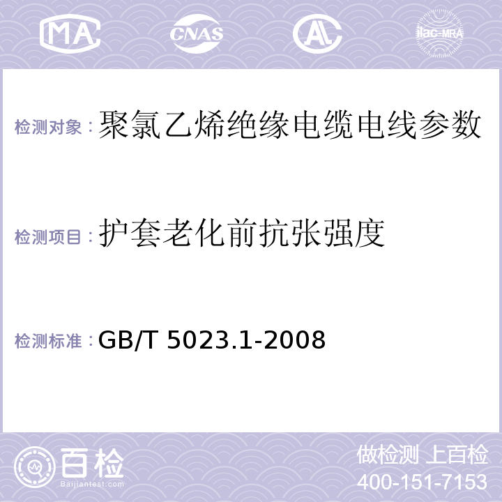 护套老化前抗张强度 额定电压450/750V及以下聚氯乙烯绝缘电缆 第1部分：一般要求 GB/T 5023.1-2008