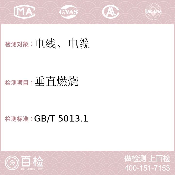 垂直燃烧 GB/T 5013.1～7-2008 额定电压450/750V及以下橡皮绝缘电缆 