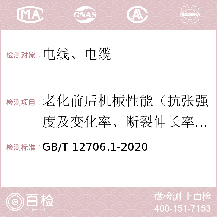 老化前后机械性能（抗张强度及变化率、断裂伸长率及变化率） 额定电压1 kV(Um=1.2 kV)到35 kV(Um=40.5 kV)挤包绝缘电力电缆及附件 第1部分：额定电压1 kV(Um=1.2 kV)和3 kV(Um=3.6 kV)电缆 GB/T 12706.1-2020