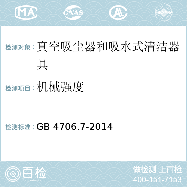 机械强度 家用和类似用途电器的安全 真空吸尘器和吸水式清洁器具的特殊要求GB 4706.7-2014