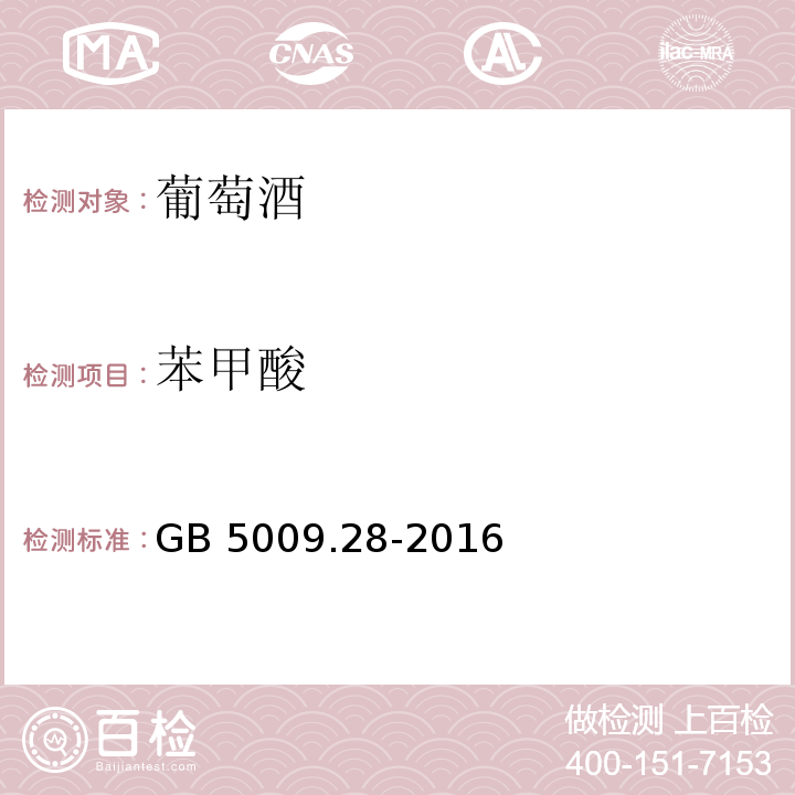 苯甲酸 GB 5009.28-2016