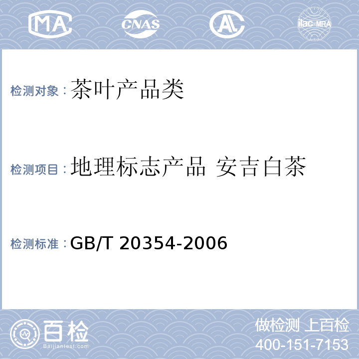 地理标志产品 安吉白茶 GB/T 20354-2006 地理标志产品 安吉白茶