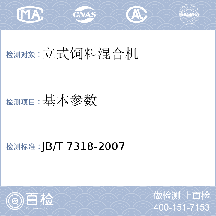 基本参数 JB/T 7318-2007 立式饲料混合机