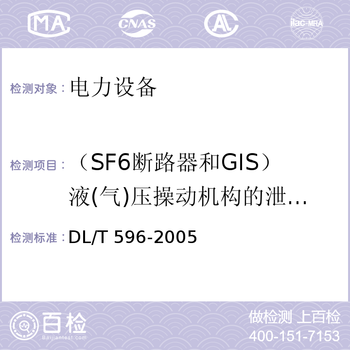 （SF6断路器和GIS）液(气)压操动机构的泄漏试验 电力设备预防性试验规程DL/T 596-2005