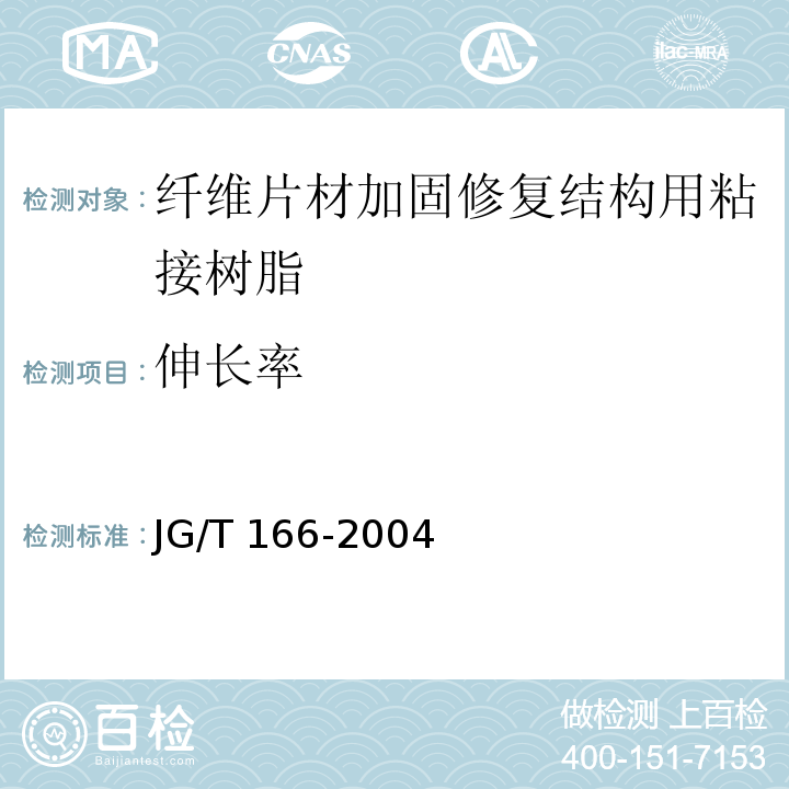 伸长率 JG/T 166-2004 纤维片材加固修复结构用粘接树脂