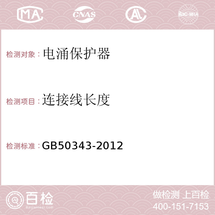 连接线长度 建筑物电子信息系统防雷技术规范 GB50343-2012