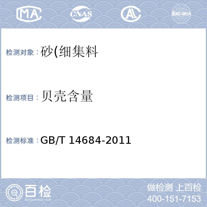 贝壳含量 建设用砂GB/T 14684-2011