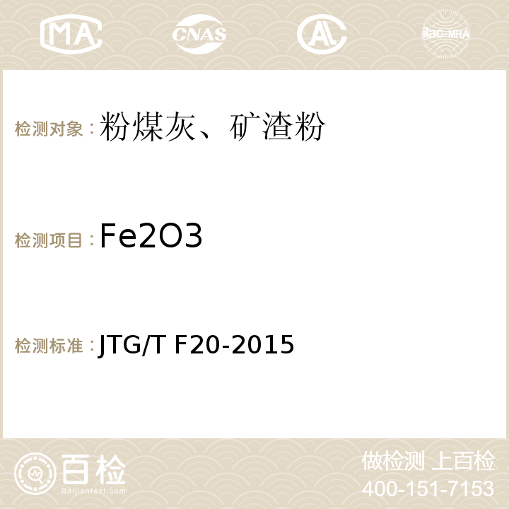 Fe2O3 公路路面基层施工技术细则JTG/T F20-2015