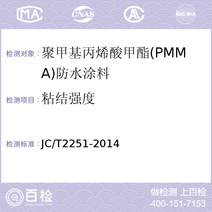 粘结强度 聚甲基丙烯酸甲酯(PMMA)防水涂料 JC/T2251-2014