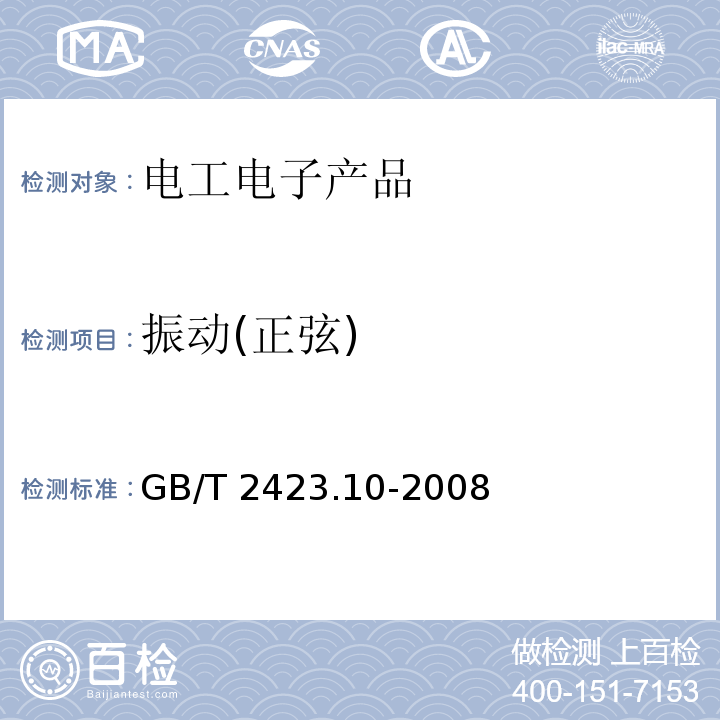 振动(正弦) 电工电子产品环境试验 第2部分:试验方法 试验Fc:振动(正弦)GB/T 2423.10-2008