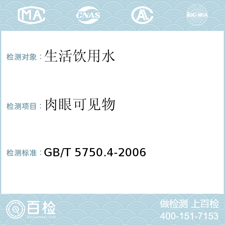 肉眼可见物 生活饮用水标准检验方法 
感观性状和物理指标
GB/T 5750.4-2006