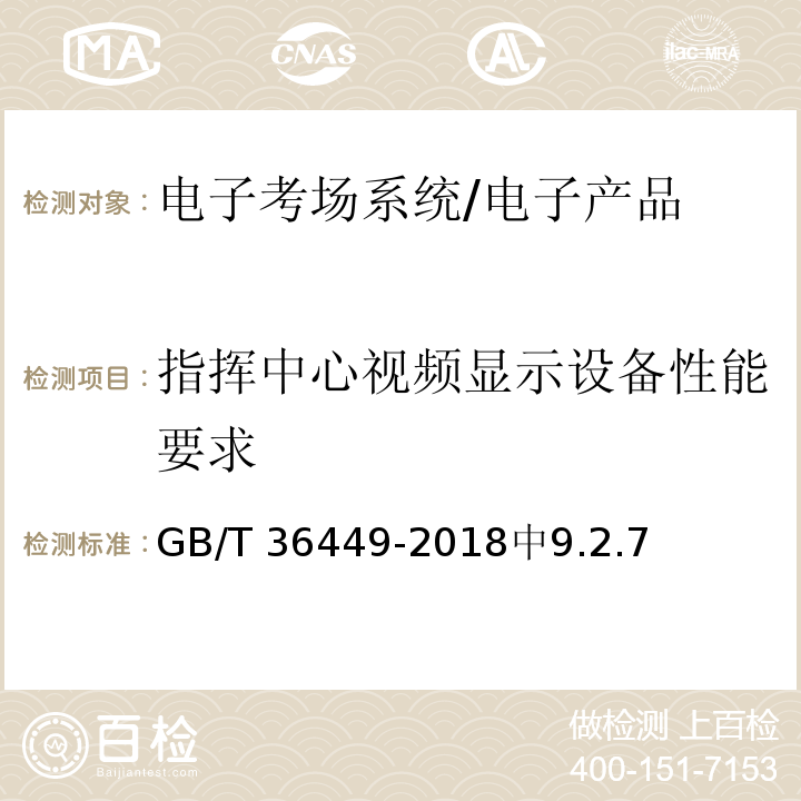 指挥中心视频显示设备性能要求 GB/T 36449-2018 电子考场系统通用要求