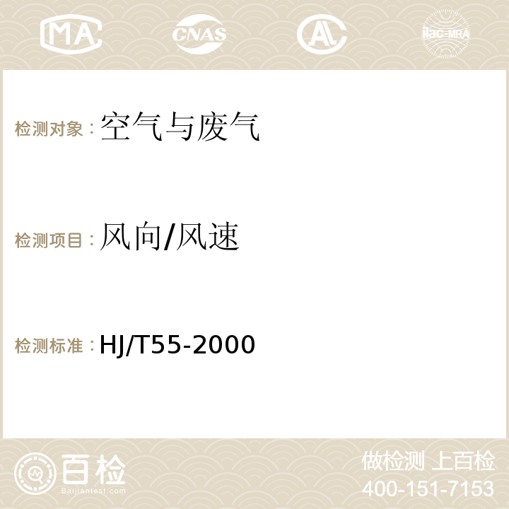 风向/风速 大气污染物无组织排放监测技术导则风向和风速的简易测定HJ/T55-2000