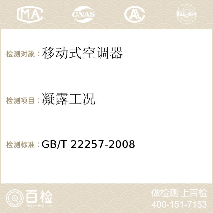 凝露工况 移动式空调器通用技术要求GB/T 22257-2008