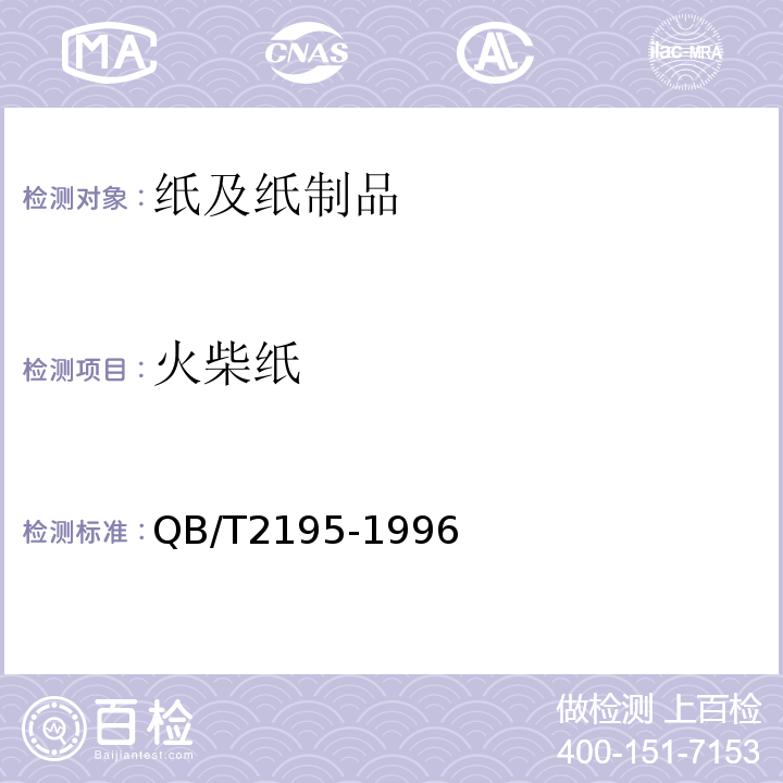 火柴纸 火柴纸QB/T2195-1996