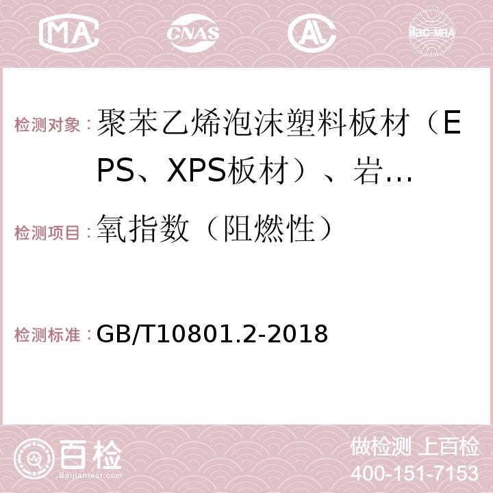 氧指数（阻燃性） 绝热用挤塑聚苯乙烯泡沫塑料（XPS） GB/T10801.2-2018