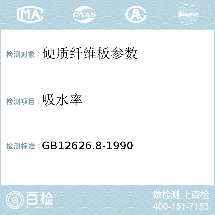 吸水率 GB/T 12626.8-1990 硬质纤维板 吸水率的测定