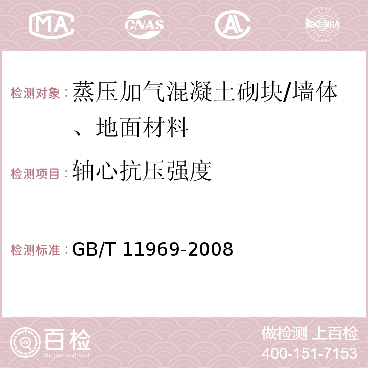 轴心抗压强度 蒸压加气混凝土试验方法 /GB/T 11969-2008