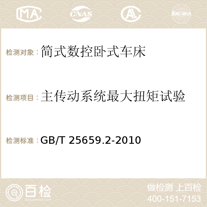 主传动系统最大扭矩试验 简式数控卧式车床 第2部分：技术条件GB/T 25659.2-2010