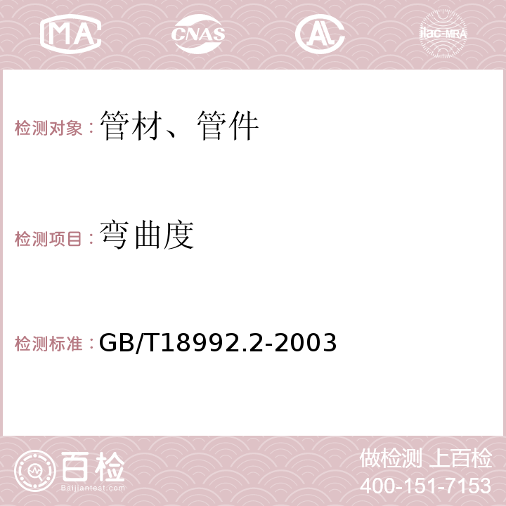 弯曲度 冷热水用交联聚乙烯（PE-X）管道系统 第2部分：管材 GB/T18992.2-2003