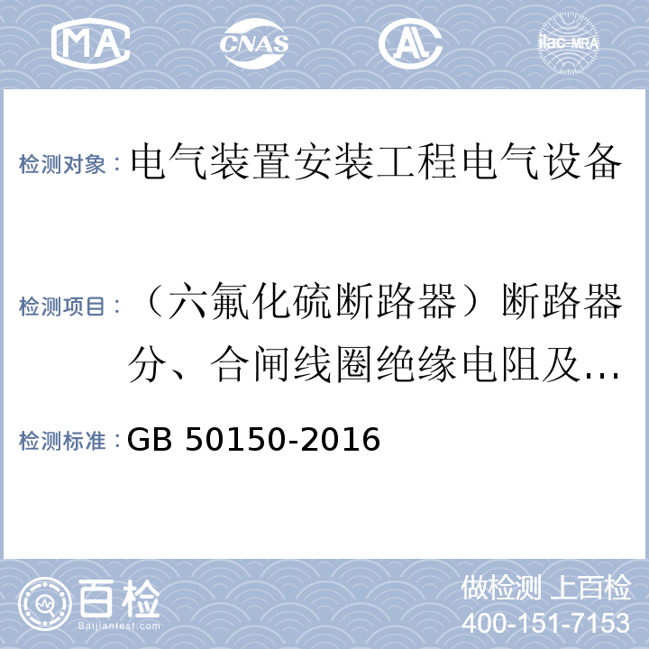 （六氟化硫断路器）断路器分、合闸线圈绝缘电阻及直流电阻 电气装置安装工程电气设备交接试验标准GB 50150-2016