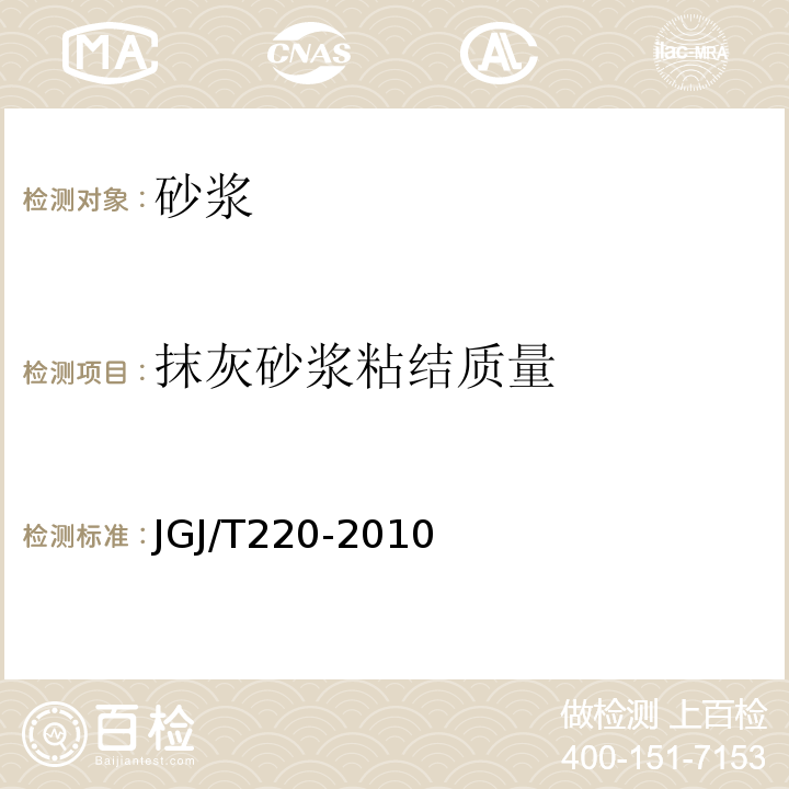 抹灰砂浆粘结质量 JGJ/T 220-2010 抹灰砂浆技术规程(附条文说明)