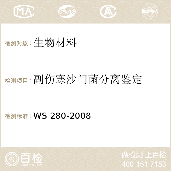 副伤寒沙门菌分离鉴定 WS 280-2008 伤寒和副伤寒诊断标准