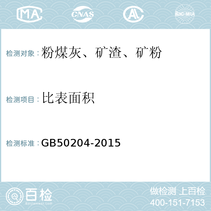 比表面积 混凝土结构工程施工质量验收规范 GB50204-2015