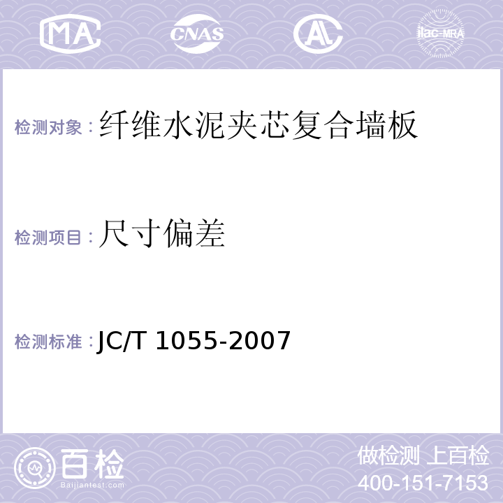 尺寸偏差 JC/T 1055-2007纤维水泥夹芯复合墙板