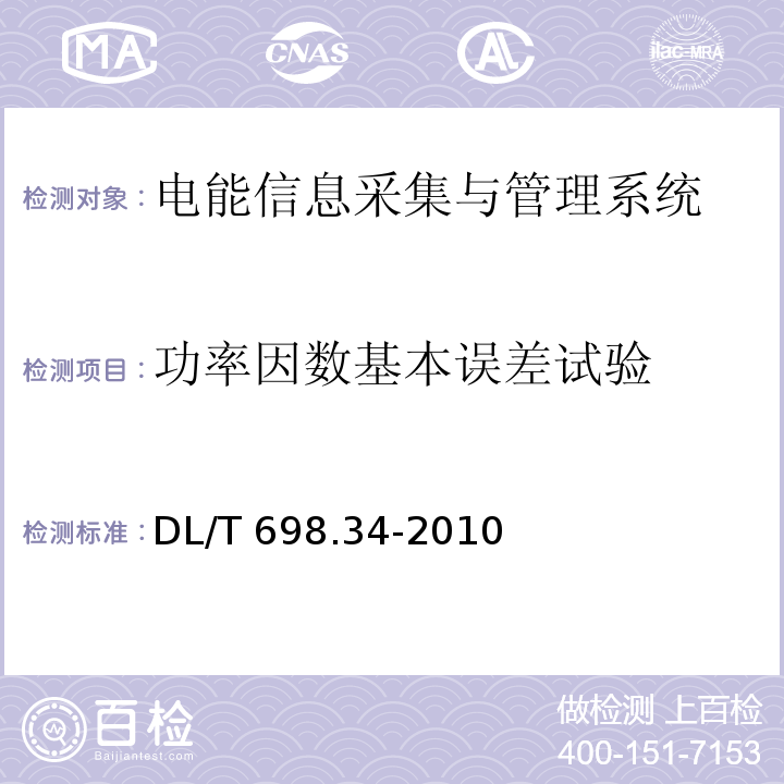 功率因数基本误差试验 电能信息采集与管理系统第3-4部分：电能信息采集终端技术规范-公变采集终端特殊要求DL/T 698.34-2010