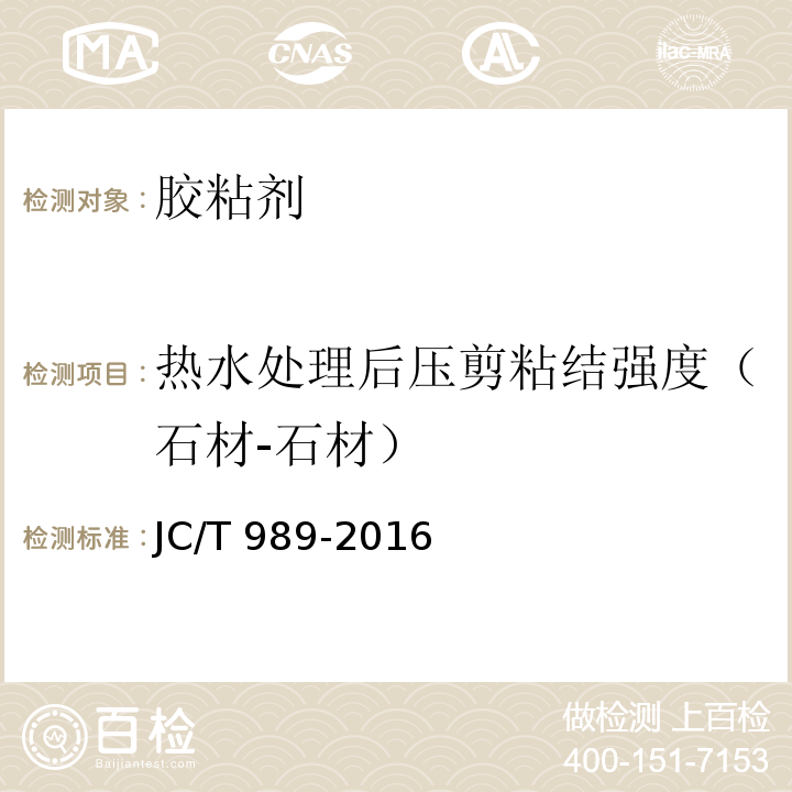 热水处理后压剪粘结强度（石材-石材） JC/T 989-2016 非结构承载用石材胶粘剂