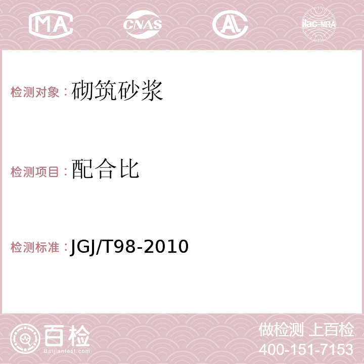 配合比 砌筑砂浆配合比设计规程 JGJ/T98-2010