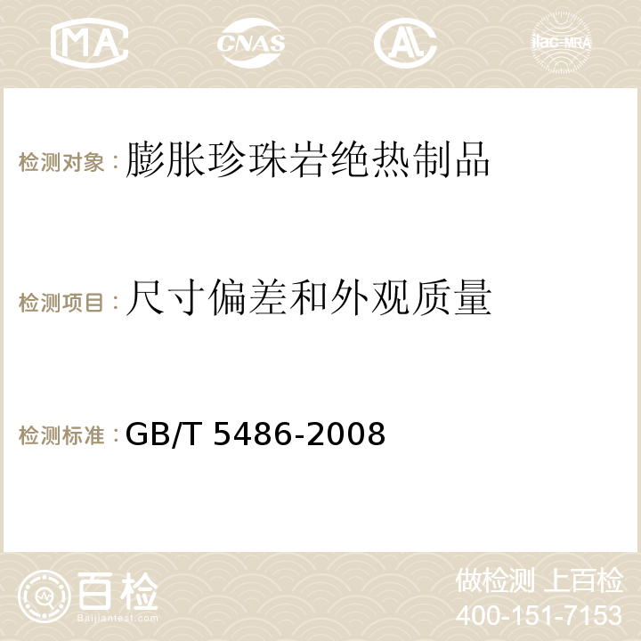 尺寸偏差和外观质量 无机硬质绝热制品试验方法 GB/T 5486-2008（4、5）
