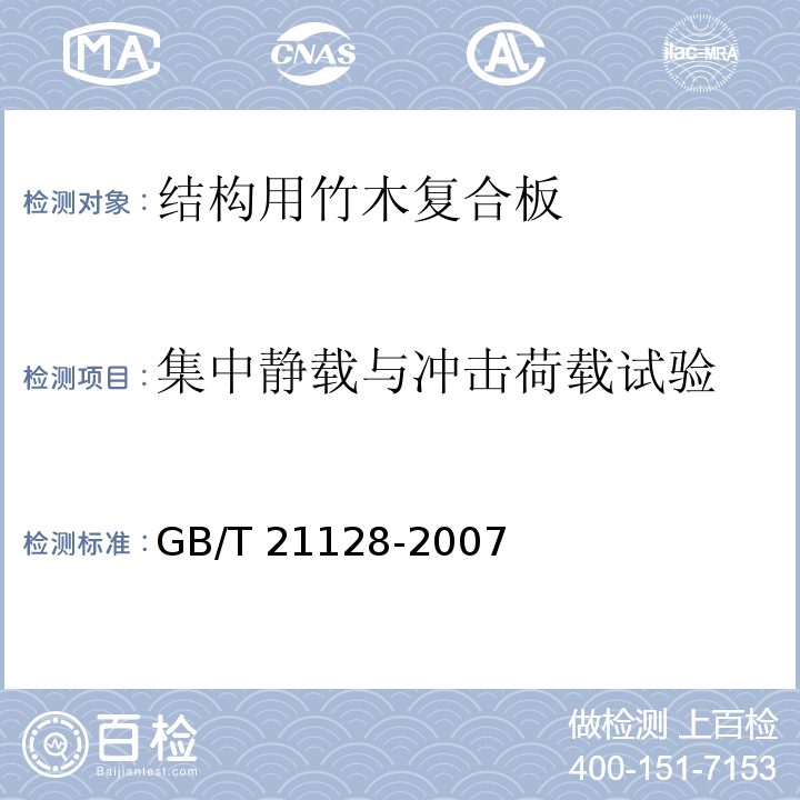 集中静载与冲击荷载试验 结构用竹木复合板GB/T 21128-2007