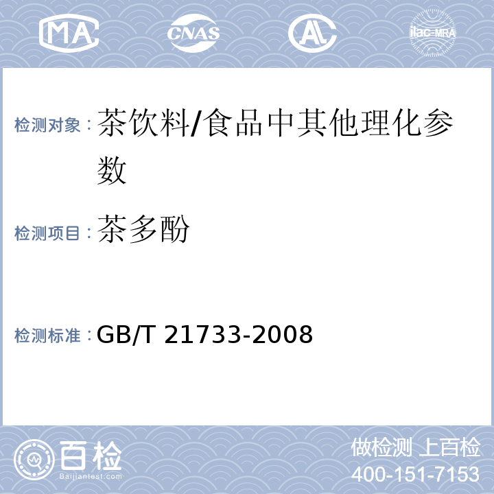 茶多酚 茶饮料（附录A)/GB/T 21733-2008