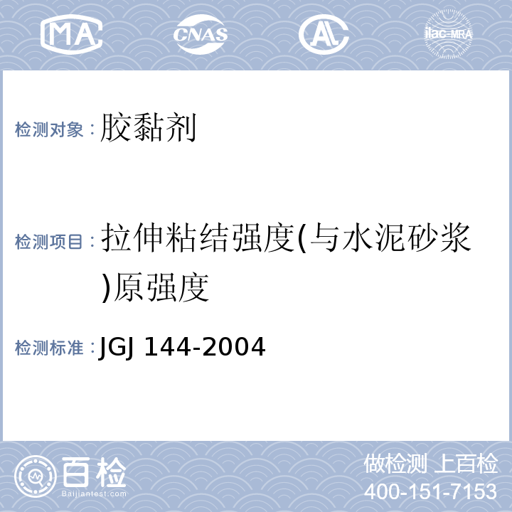 拉伸粘结强度(与水泥砂浆)原强度 外墙外保温工程技术规程 JGJ 144-2004