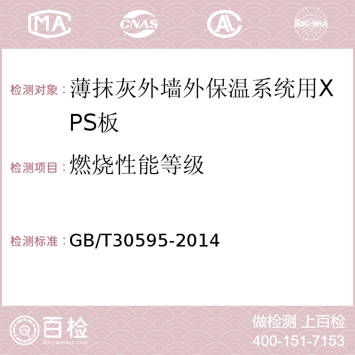 燃烧性能等级 挤塑聚苯板(XPS)薄抹灰外墙外保温系统材料 GB/T30595-2014