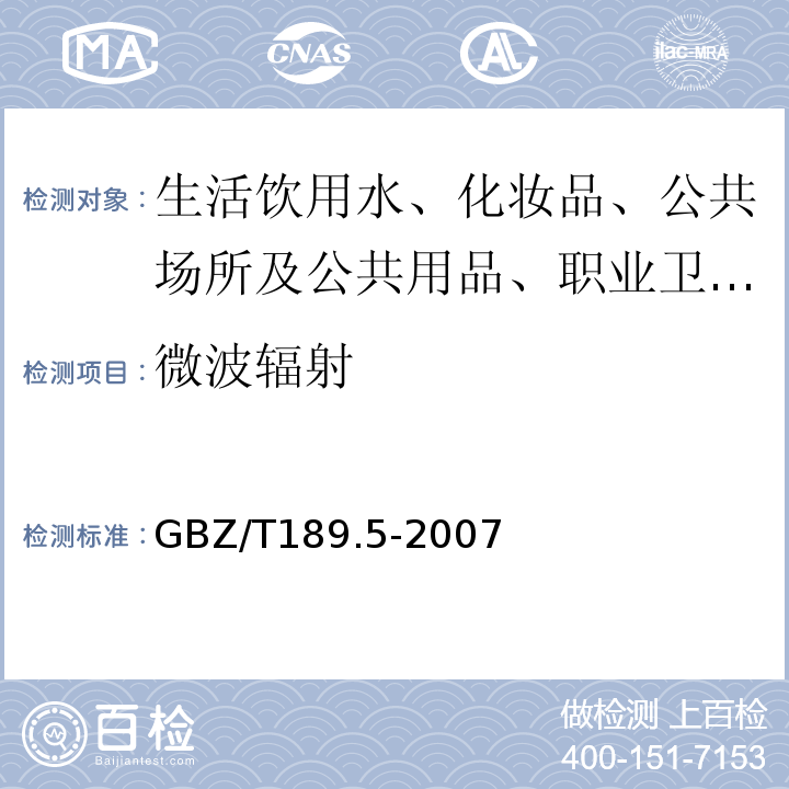 微波辐射 工作场所物理因素测定GBZ/T189.5-2007